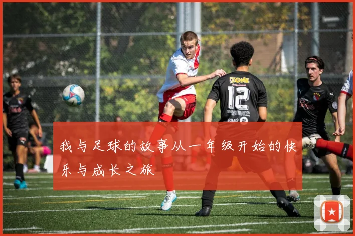 我与足球的故事从一年级开始的快乐与成长之旅