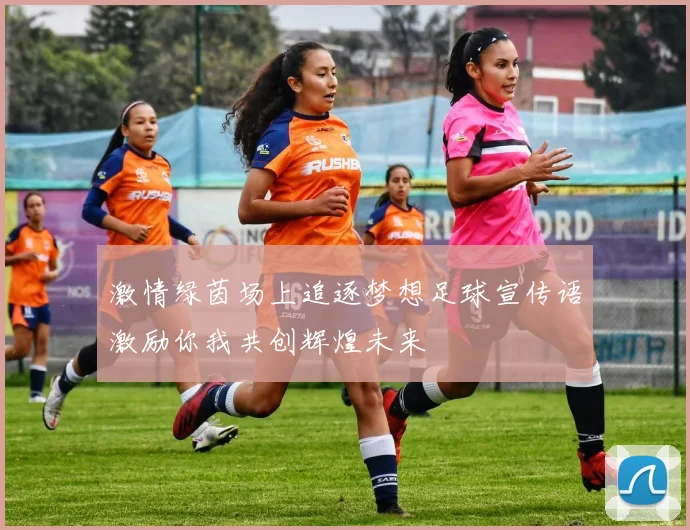 激情绿茵场上追逐梦想足球宣传语激励你我共创辉煌未来