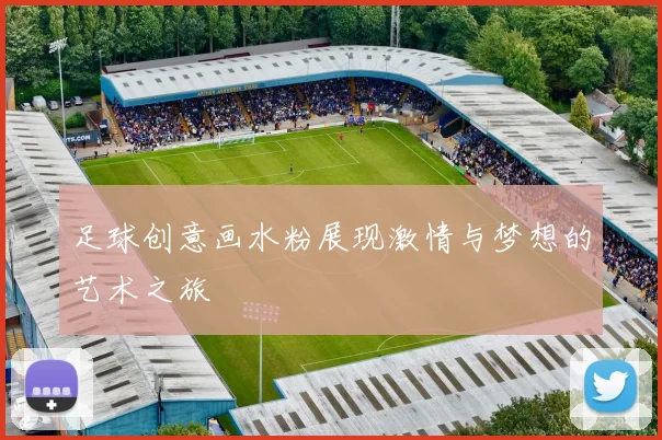 足球创意画水粉展现激情与梦想的艺术之旅
