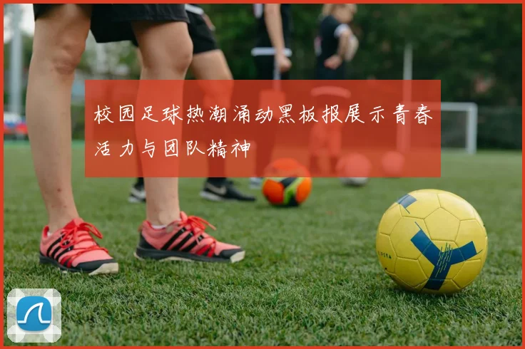 校园足球热潮涌动黑板报展示青春活力与团队精神